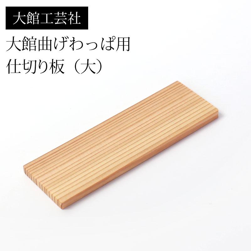 みよし漆器本舗 仕切り(大)大館工芸社 大館曲げわっぱ用 みよし漆器本舗 仕切り(大)大館工芸社 大館曲げわっぱ用
