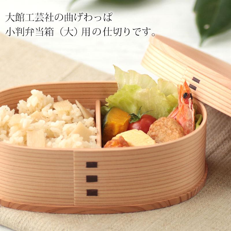 みよし漆器本舗 仕切り(大)大館工芸社 大館曲げわっぱ用 みよし漆器本舗 仕切り(大)大館工芸社 大館曲げわっぱ用