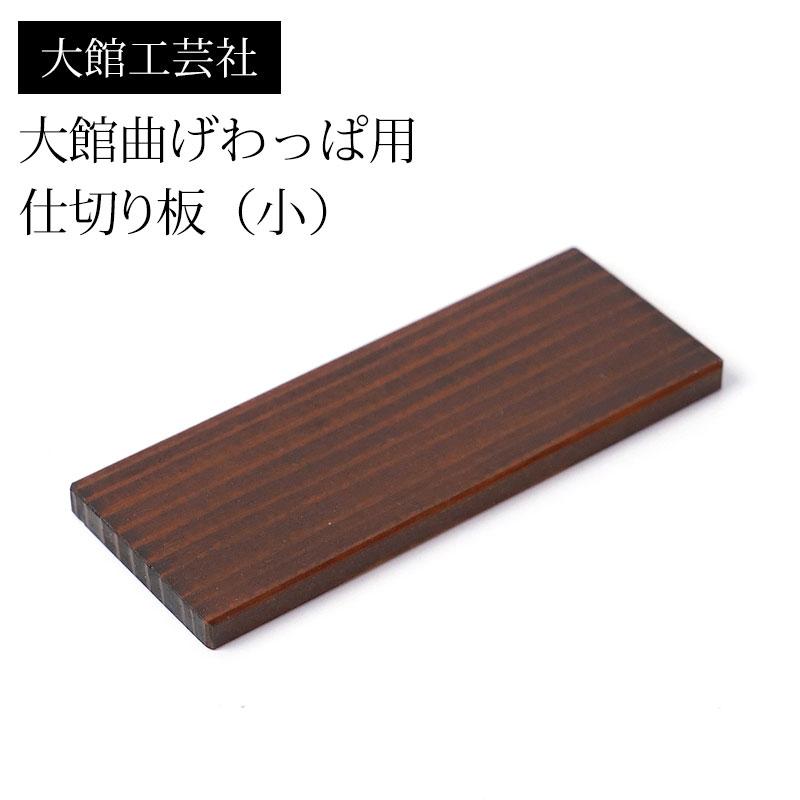 みよし漆器本舗 仕切り（小）大館工芸社 大館曲げわっぱ用 仕切り板