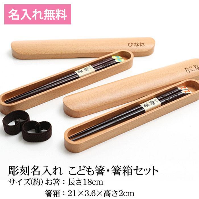 みよし漆器本舗 お箸 彫刻名入れ 箸箱 子供 こども箸・箸箱セット 18cm