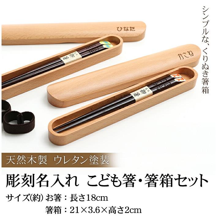 みよし漆器本舗 お箸 彫刻名入れ 箸箱 子供 こども箸・箸箱セット 18cm