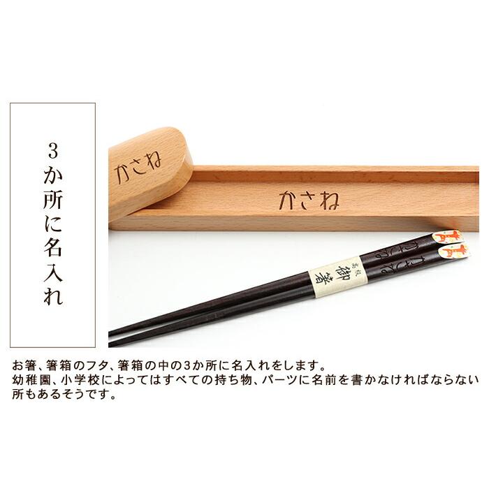 みよし漆器本舗 お箸 彫刻名入れ 箸箱 子供 こども箸・箸箱セット 18cm