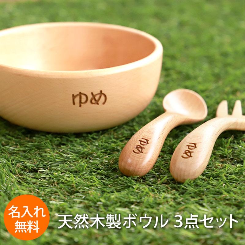 みよし漆器本舗 名入れ無料 ボウル スプーン フォーク 3点セット 天然 