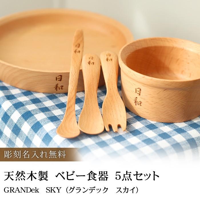 彫刻名入れ 天然木製 ベビー食器 ５点セット 名入れ無料 Grandek Sky 出産祝い 食器 食い初め膳 お食い初め膳 ベビー キッズ 子供 離乳食 男の子 女の子 Ok 15 曲げわっぱと漆器 みよし漆器本舗 通販 Yahoo ショッピング