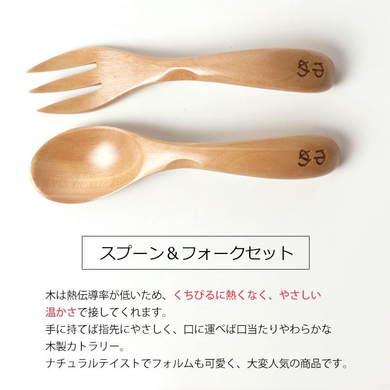 彫刻名入れ ベビー スプーン＆フォークセット 木製 名入れ無料  赤ちゃん キッズ 子ども 子供 こども 幼児 離乳食 出産祝い 男の子 女の子 プレゼント ギフト |  | 02