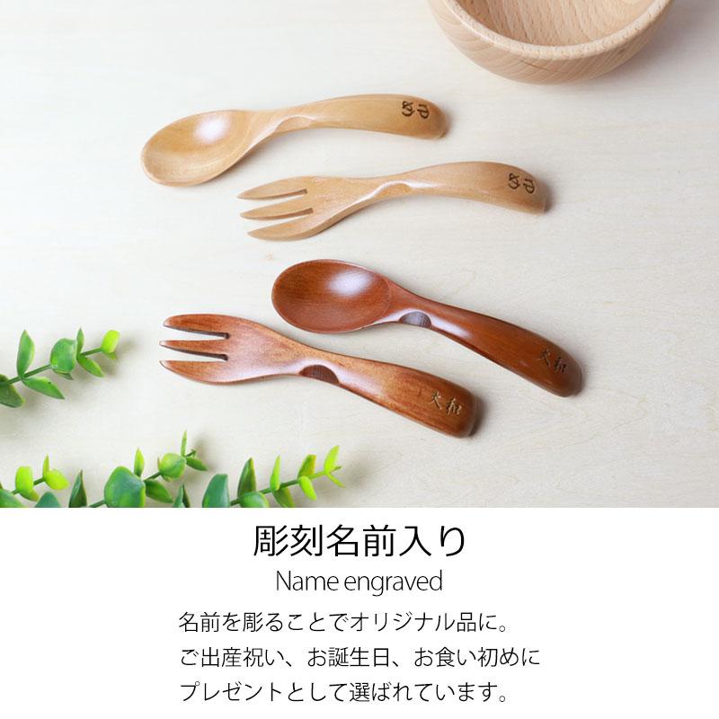 彫刻名入れ ベビー スプーン＆フォークセット 木製 名入れ無料  赤ちゃん キッズ 子ども 子供 こども 幼児 離乳食 出産祝い 男の子 女の子 プレゼント ギフト |  | 03