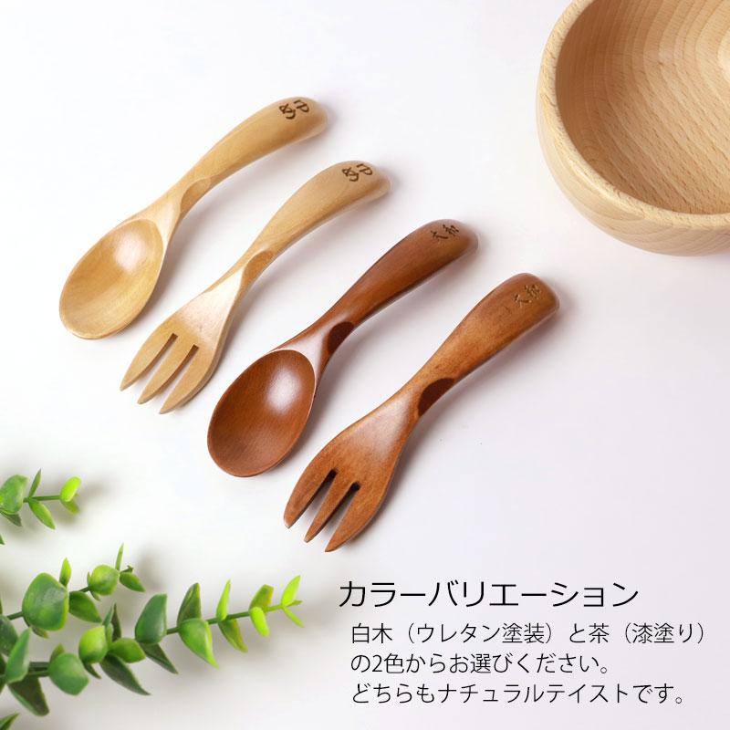 彫刻名入れ ベビー スプーン＆フォークセット 木製 名入れ無料  赤ちゃん キッズ 子ども 子供 こども 幼児 離乳食 出産祝い 男の子 女の子 プレゼント ギフト |  | 08