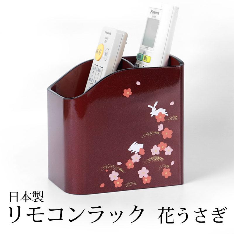 みよし漆器本舗 リモコンラック 花うさぎ 卓上 収納 ラック デスク