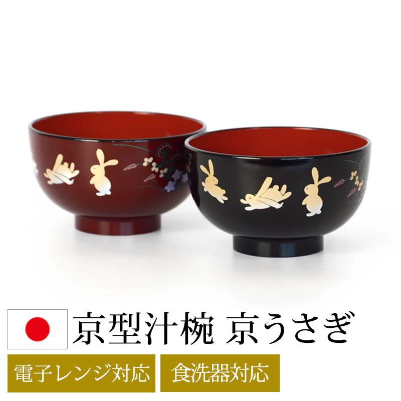 みよし漆器本舗 お椀 汁椀 食洗機対応 電子レンジ対応 京型 内朱 京