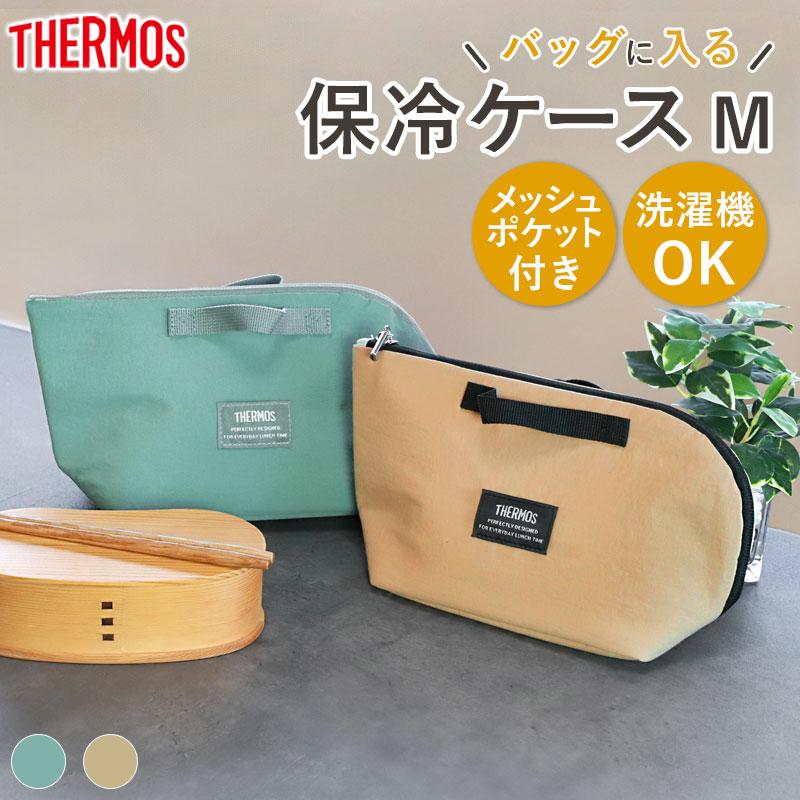 5%OFF サーモス 保冷ケース THERMOS RFH-001 機OK 小さめ スリム 保冷