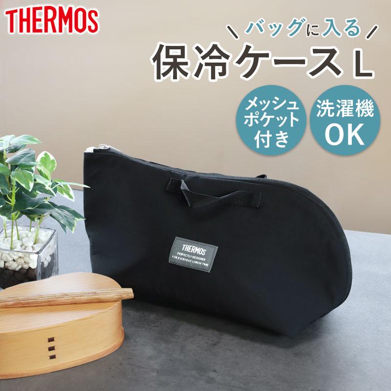 サーモス 保冷ケース THERMOS RFH-002 おしゃれ かっこいい 軽量 洗濯