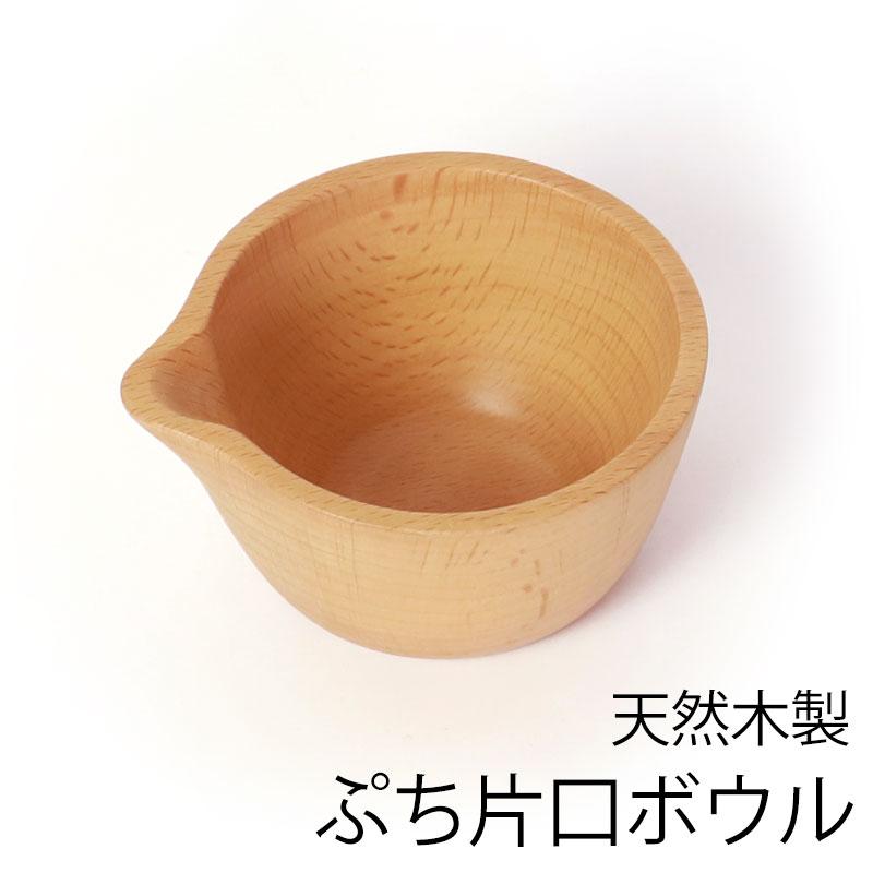 みよし漆器本舗 天然木製 片口 ボウル ぷち ミニ 小皿 小鉢 容器