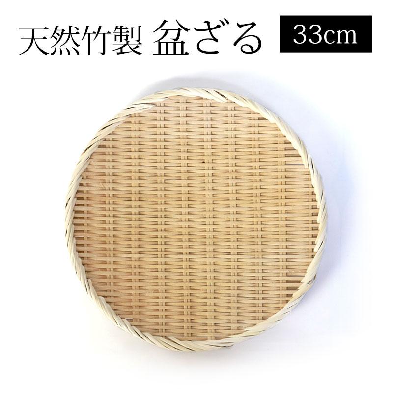みよし漆器本舗 天然竹製 盆ざる 33cm 11寸 竹ざる 水切りざる みよし漆器本舗 天然竹製 盆ざる 33cm 11寸 竹ざる 水切りざる