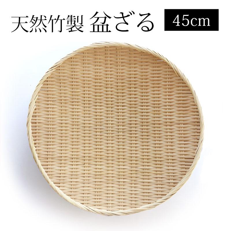 みよし漆器本舗 天然竹製 盆ざる 45cm 15寸 竹ざる 水切りざる 丸 干し