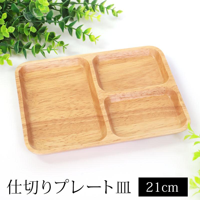 みよし漆器本舗 プレート 仕切り皿 天然木製 21cm 三つ分けプレート お