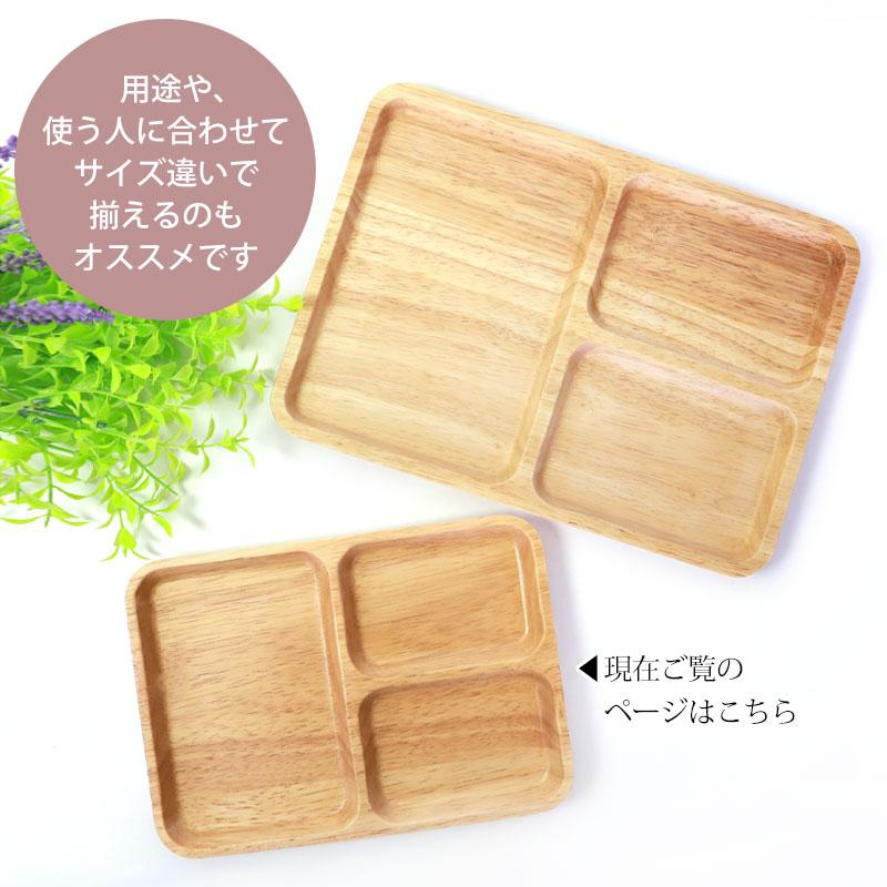 みよし漆器本舗 10%OFF プレート 仕切り皿 天然木製 21cm 三つ分け