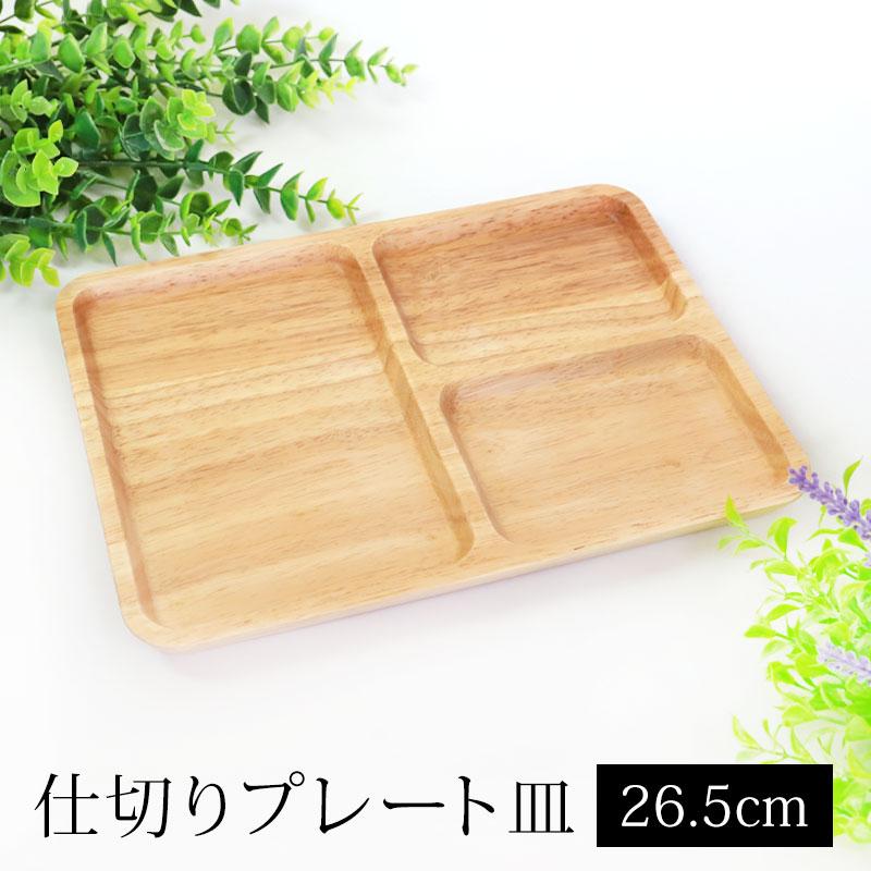 みよし漆器本舗 プレート 仕切り皿 天然木製 26.5cm 三つ分けプレート