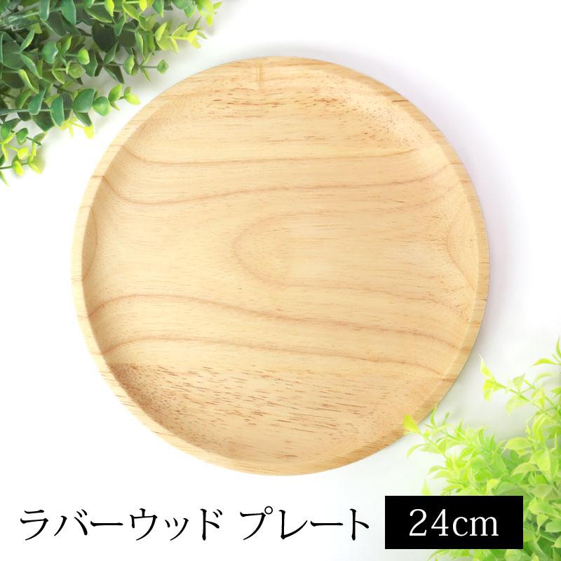 ラバーウッド プレート サークル 天然木製 24cm ゴムの木 お皿 ランチプレートプレート ディッシュプレート ワンプレート 白木 おしゃれ :sa-08007:曲げわっぱと漆器 みよし漆器本舗 通販 プレート 天然木製 24cm お皿 ディッシュプレート 丸皿 おしゃれ ワン プレート 北欧風 可愛い 食器 カフェ トレイ おぼん ナチュラル シンプル ラウンド 円形 おうちカフェ キャンプ アウトドア