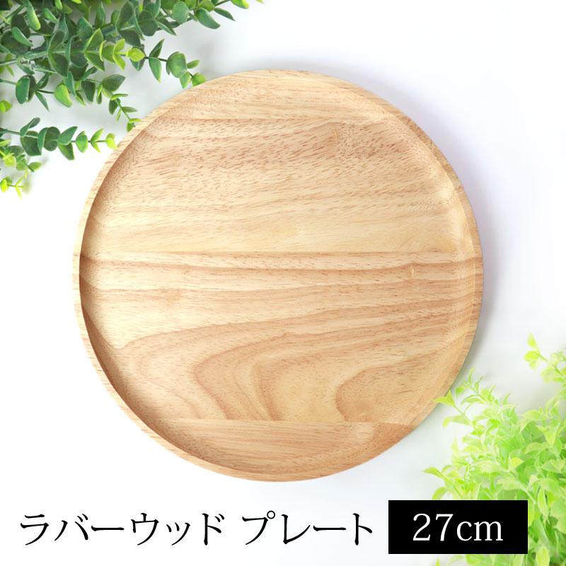 木製漆塗り漆器お皿プレートトレイ27cmビンテージ伝統工芸品4枚セット みよし漆器本舗 10%OFF ラバーウッド プレート サークル 天然木製 27cm