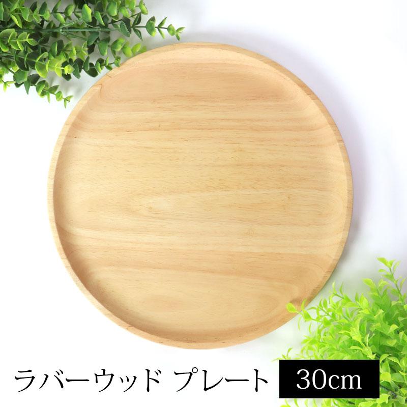 みよし漆器本舗 プレート ラバーウッド 天然木製 30cm ゴムの木 お皿