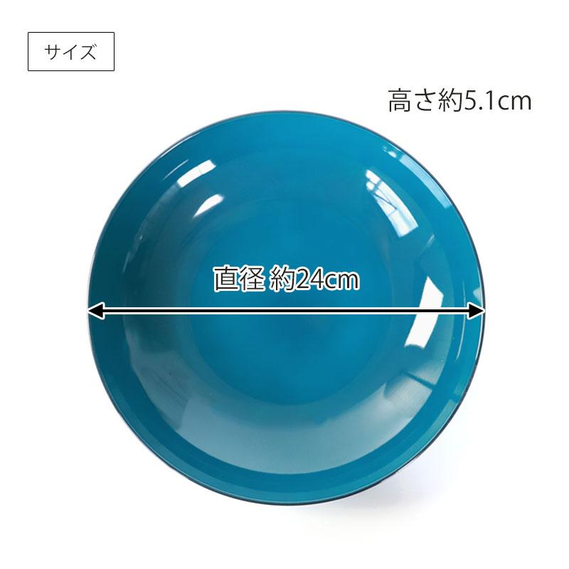 みよし漆器本舗 丸深皿 24cm Lサイズ 藍彩 クリーンコート加工 家庭用