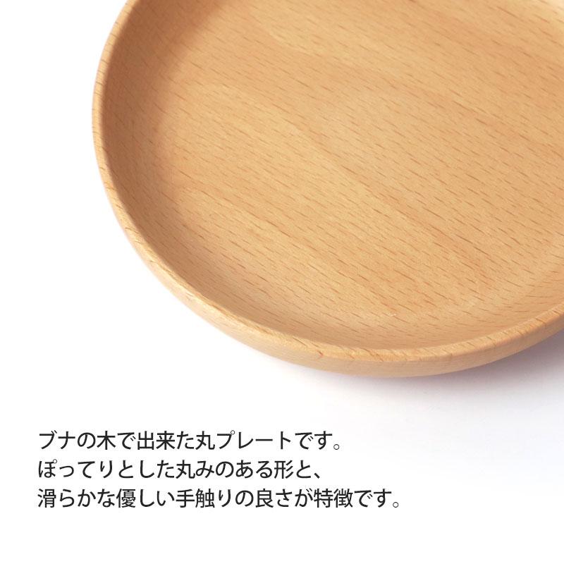 プレート 丸 お皿 12cm 天然木製 おしゃれ かわいい 丸プレート 取り皿 小皿 北欧 カフェ風 軽い 軽量 シンプル ブナの木 丸皿 食器 可愛い 10％OFF｜miyoshi-ya｜02