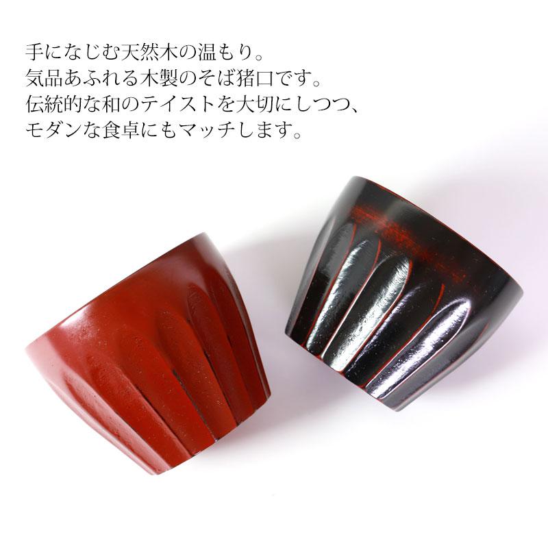 みよし漆器本舗 天然木製 そば猪口 小鉢 根来 曙 蕎麦猪口 酒器 小皿