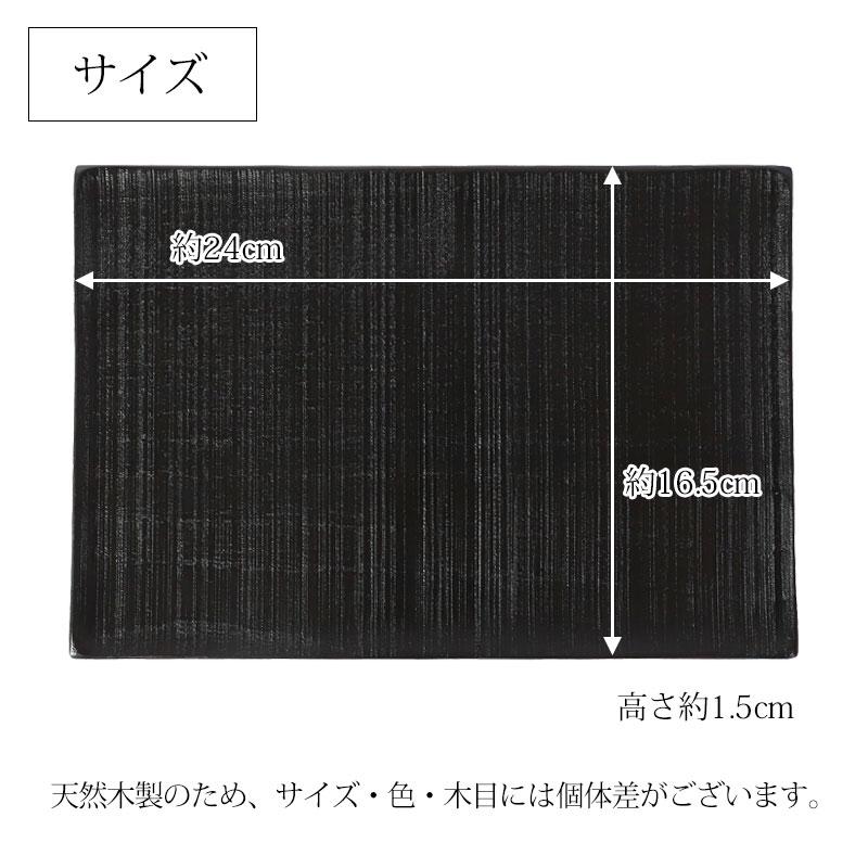 みよし漆器本舗 天然木製 プレート 千筋 黒 角皿 長方形 24cm 漆 みよし漆器本舗 天然木製 プレート 千筋 黒 角皿 長方形 24cm 漆