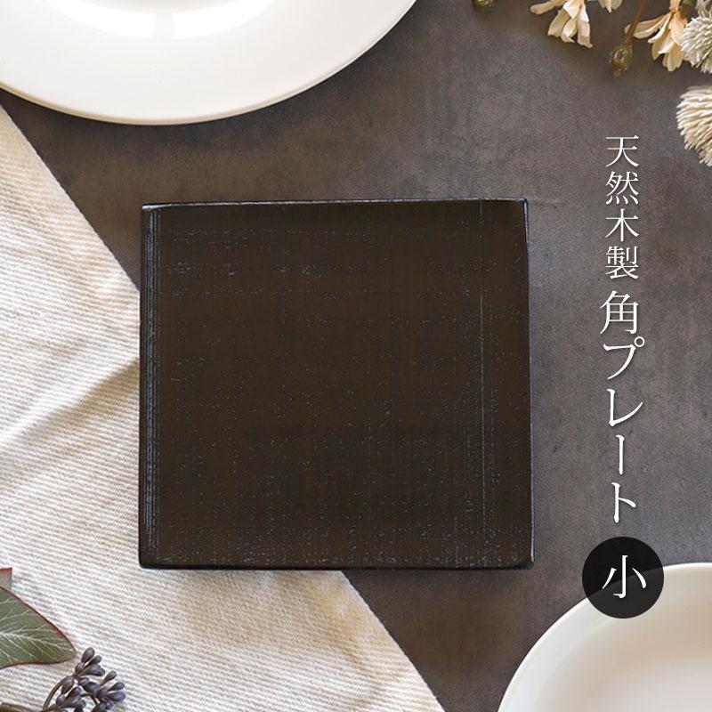 みよし漆器本舗 天然木製 プレート 千筋 黒 角皿 小 13.5cm 漆塗り