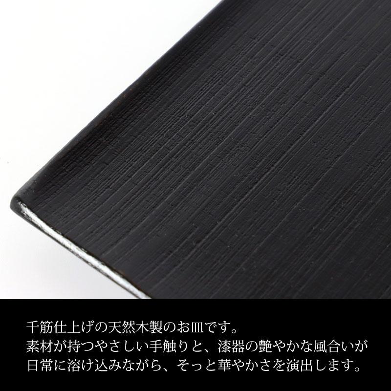 みよし漆器本舗 天然木製 プレート 千筋 黒 角皿 小 13.5cm 漆塗り