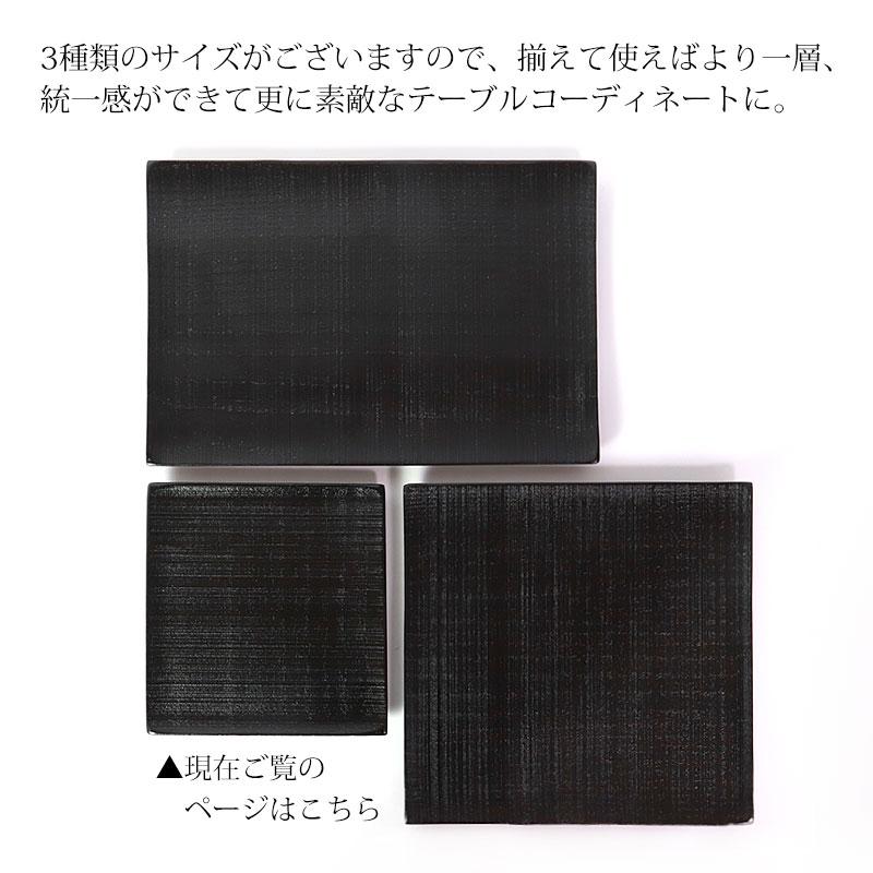 みよし漆器本舗 10％OFF 天然木製 プレート 千筋 黒 角皿 小 13.5cm 漆