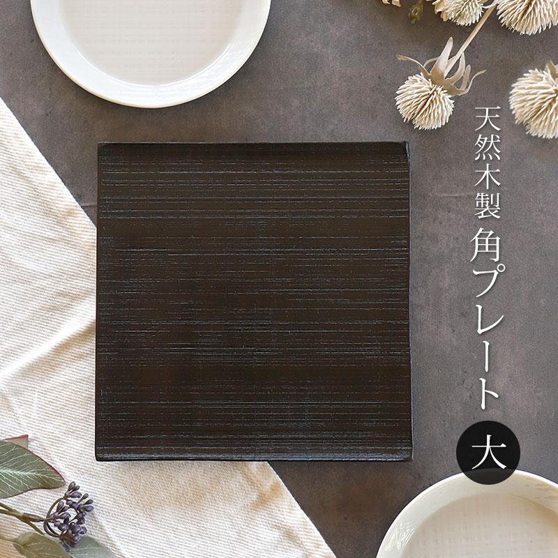 中古品 漆塗り 正方形プレート 中古品漆塗り正方形プレート