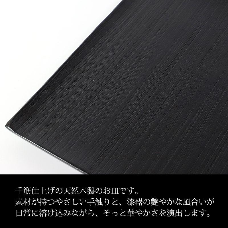 みよし漆器本舗 天然木製 プレート 千筋 黒 角皿 大 18.6cm 漆塗り