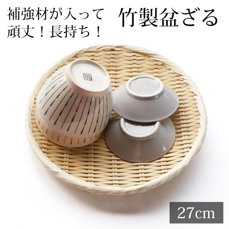 みよし漆器本舗 盆ざる 27cm 竹 9寸 竹ざる 丈夫 天然竹製 水切りざる