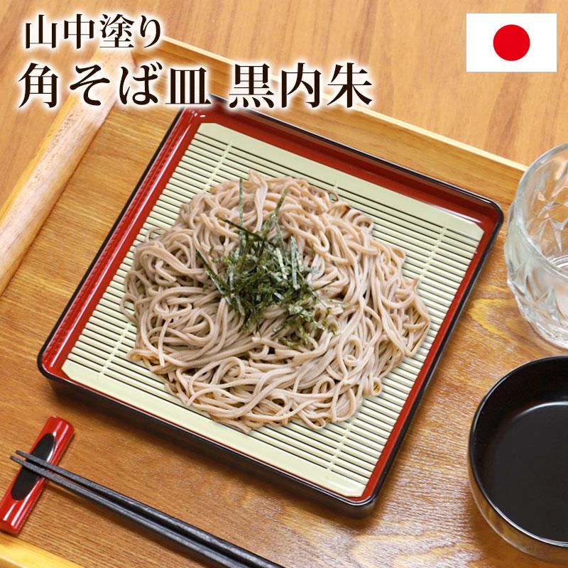 みよし漆器本舗 そば皿 すのこ 角そば皿 黒内朱 山中塗り 日本製 19.2