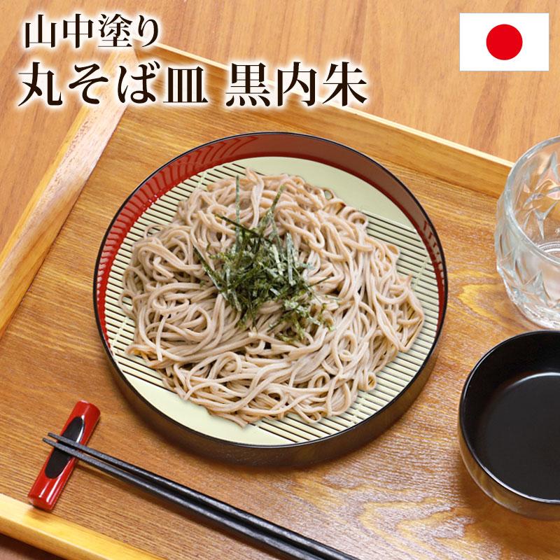 みよし漆器本舗 そば皿 すのこ 丸そば皿 黒内朱 山中塗り 日本製 20.4