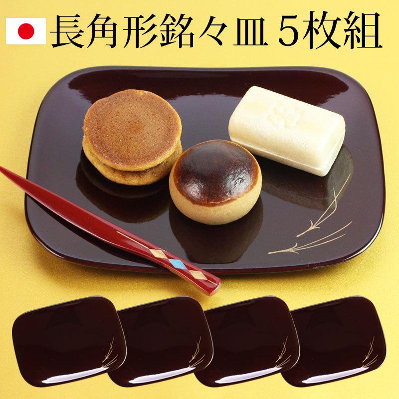 みよし漆器本舗 漆器 銘々皿 5.3寸 16.1cm 長角形 溜 松葉 みよし漆器本舗 漆器 銘々皿 5.3寸 16.1cm 長角形 溜 松葉