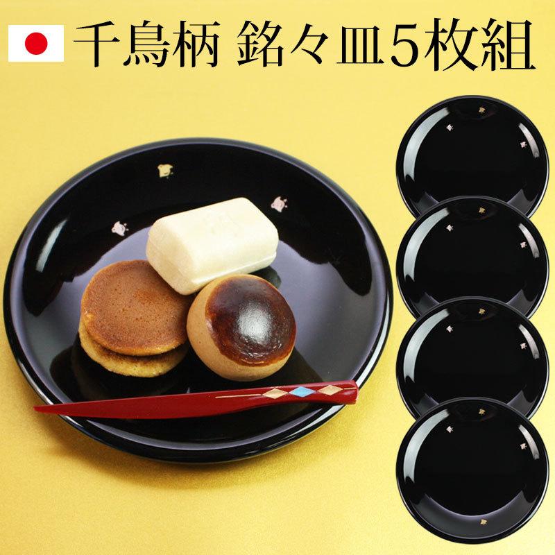 漆器 銘々皿 5寸 15cm 黒 千鳥 セット (5枚入)日本製 国産 和菓子皿 菓子皿 小皿 プレート 和食器 ギフト 贈り物 プレゼント