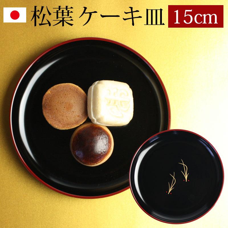 みよし漆器本舗 漆器 ケーキ皿 銘々皿 5寸 15.1cm 松葉(1枚入 みよし漆器本舗 漆器 ケーキ皿 銘々皿 5寸 15.1cm 松葉(1枚入