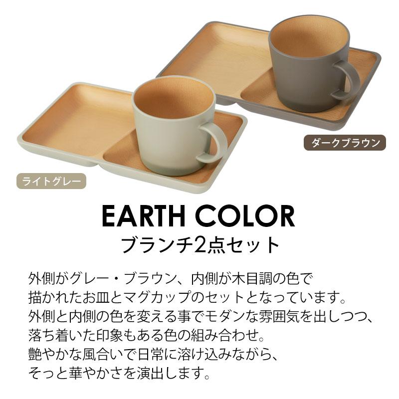 みよし漆器本舗 ブランチセット プレート マグカップ 2個セット アース