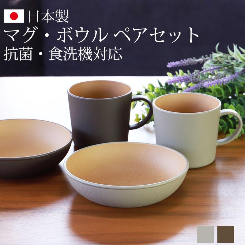 陶磁器 ボウルとカップ セット みよし漆器本舗 マグ＆ボウル 4点セット 食器セット ペア 食洗機対応