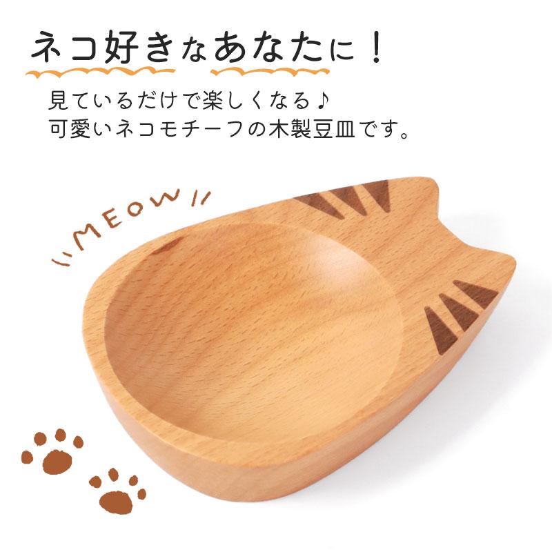 みよし漆器本舗 10%OFF 豆皿 小皿 猫型 Mio おすわり 木製 猫柄 ねこ