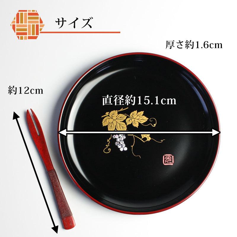 みよし漆器本舗 漆器 ケーキ皿 銘々皿 5寸 15.1cm ぶどう（1枚入