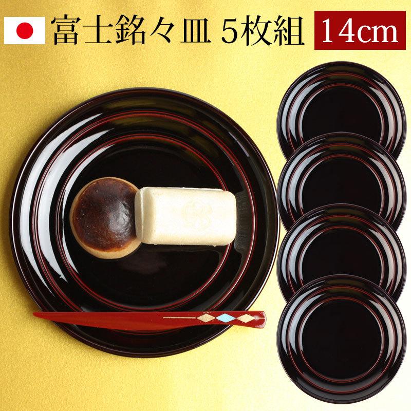 みよし漆器本舗 漆器 銘々皿 丸型 14cm 5枚セット 会津漆器 富士銘々皿 