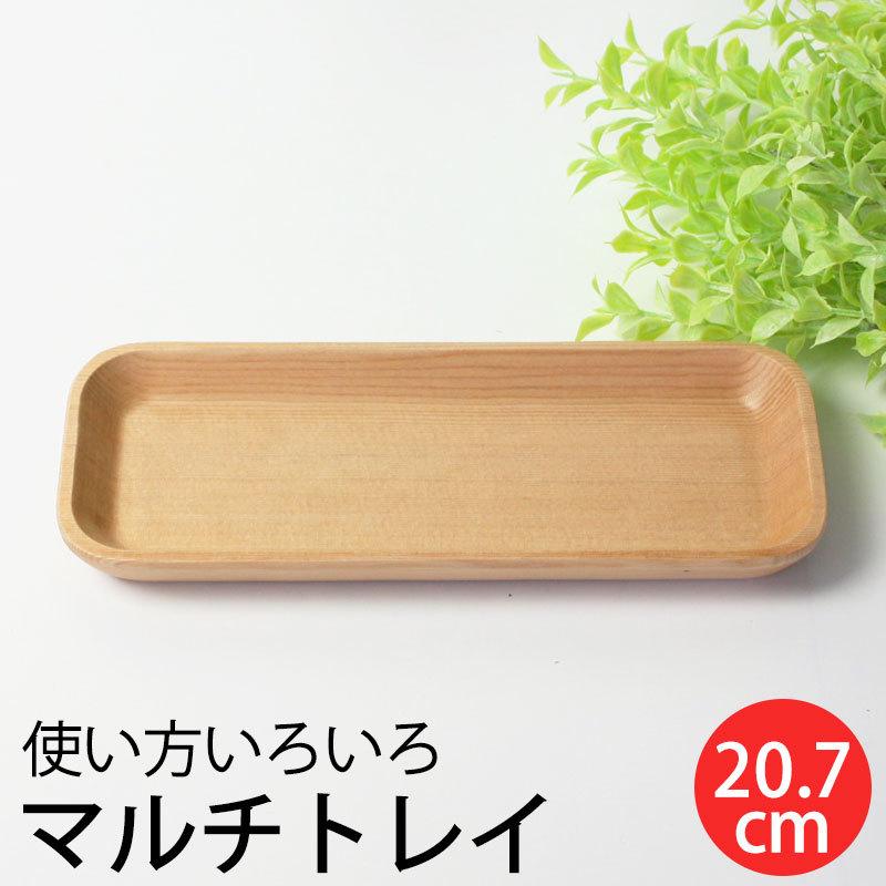 プレート 天然木製 7cm お皿 白木 長方形 マルチトレイ トレー 角 シンプル ナチュラル 食器