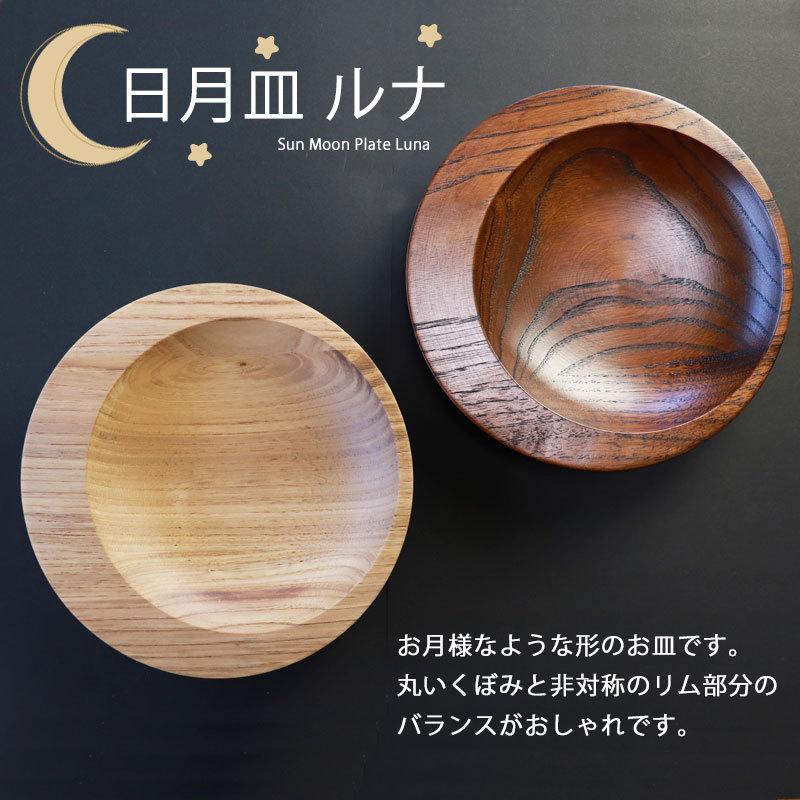 みよし漆器本舗 プレート 天然木製 18cm お皿 ルナ 日月皿 ディッシュ