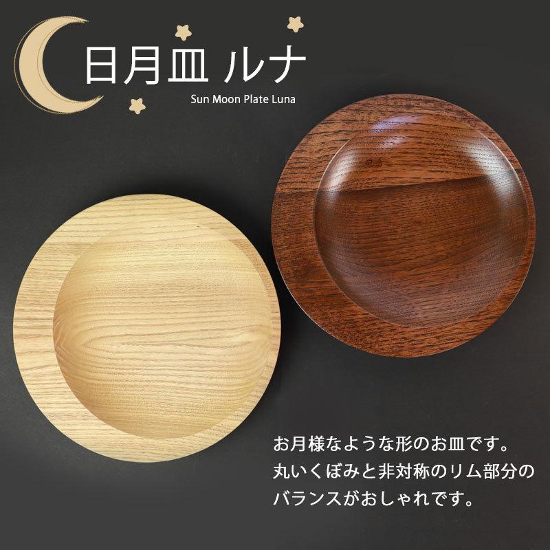 みよし漆器本舗 プレート 天然木製 21cm お皿 ルナ 日月皿 ディッシュ