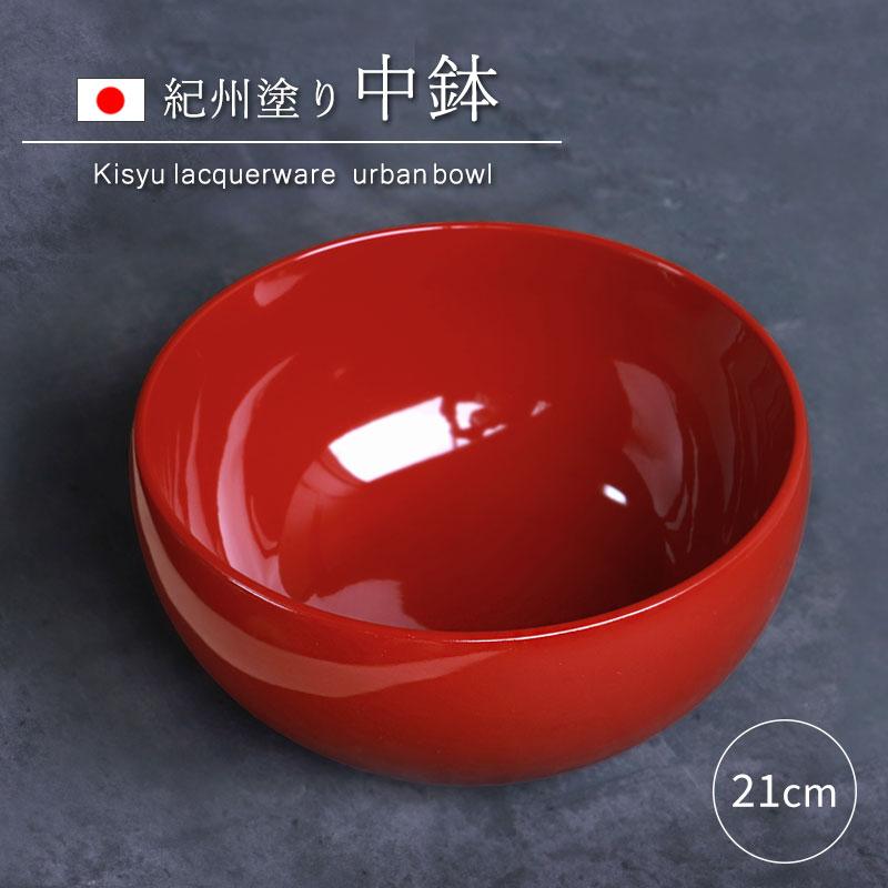 みよし漆器本舗 中鉢 盛り鉢 紀州塗り 盛り器 煮物鉢 7寸 21cm 日本製