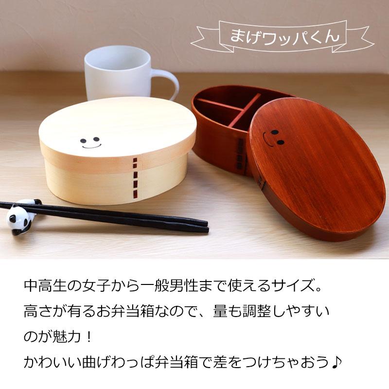 みよし漆器本舗 お弁当箱 まげワッパくん （中） 曲げわっぱ 弁当箱