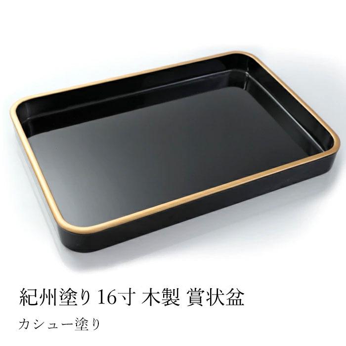 みよし漆器本舗 賞状盆 木製 16寸 47.3cm 日本製 国産 カシュー塗り A3